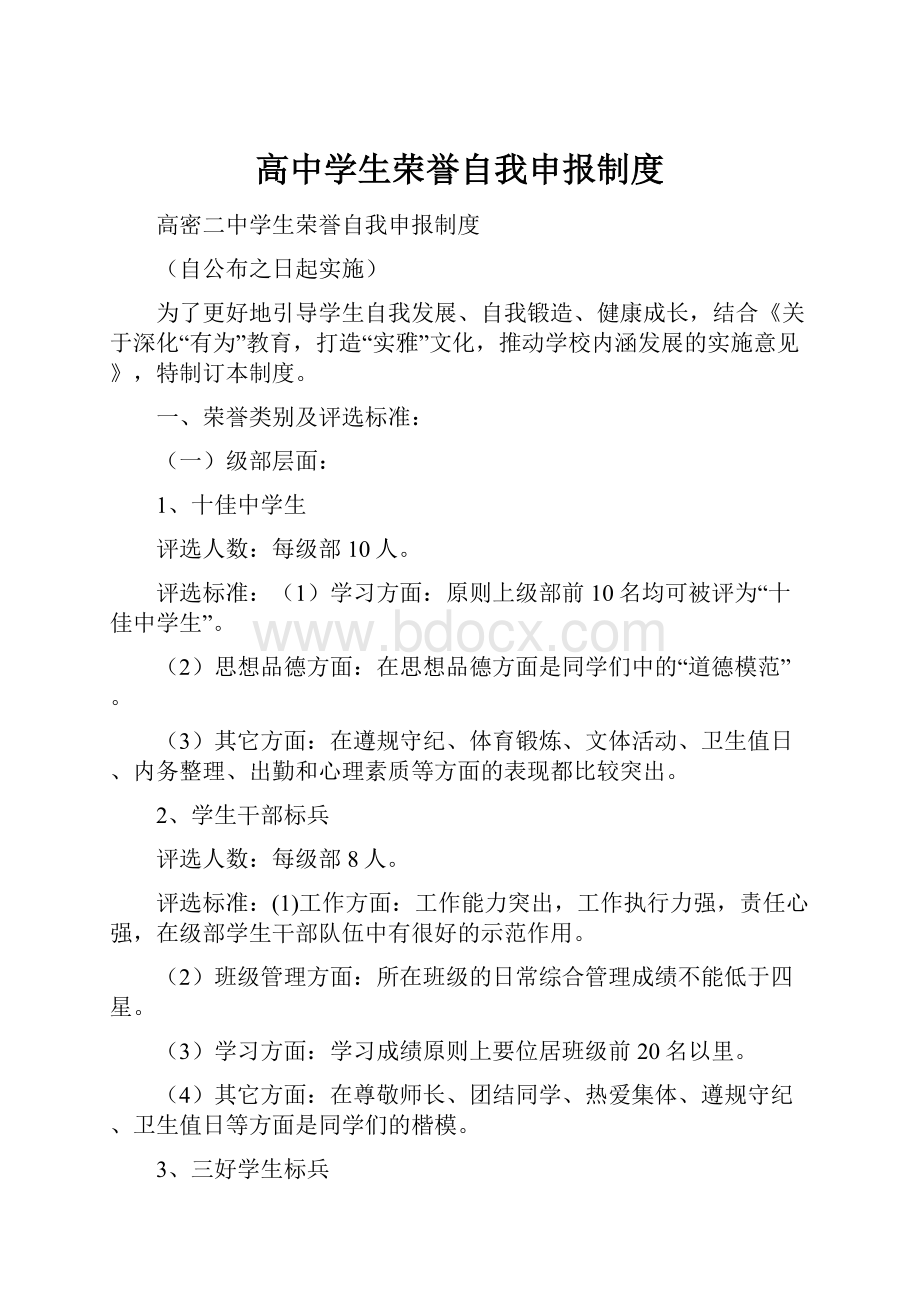 高中学生荣誉自我申报制度.docx_第1页