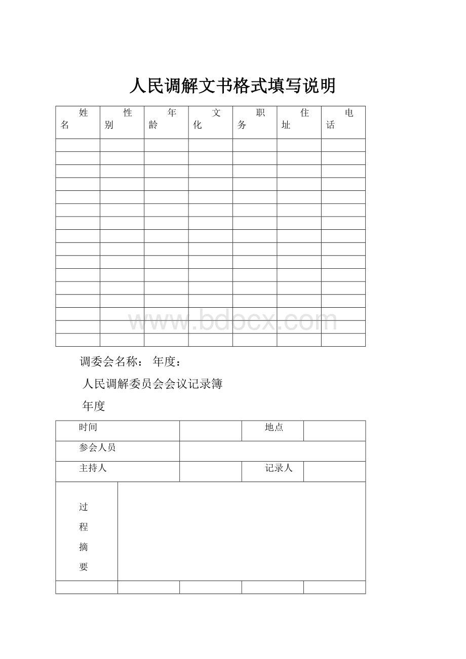 人民调解文书格式填写说明.docx_第1页