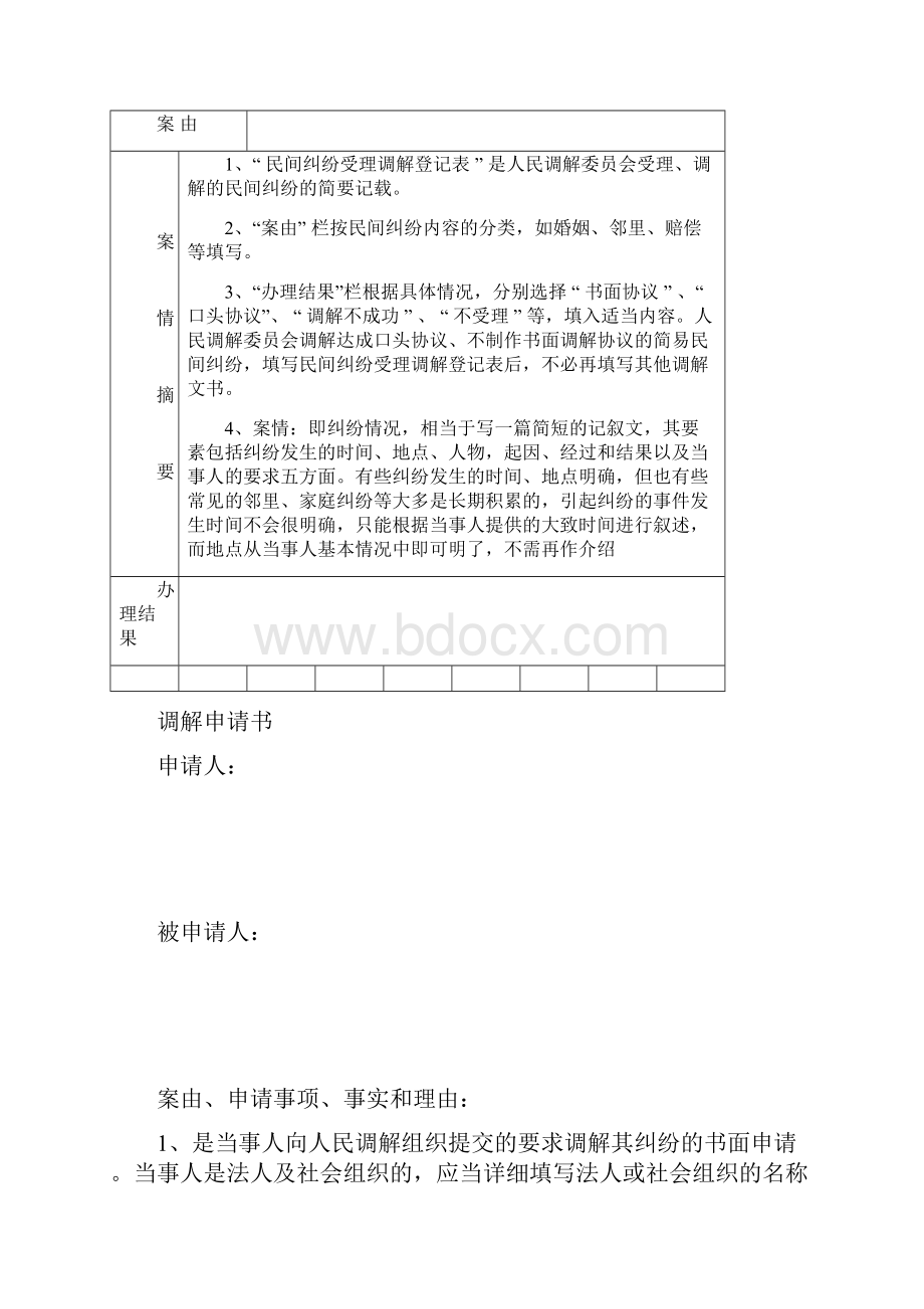 人民调解文书格式填写说明.docx_第3页