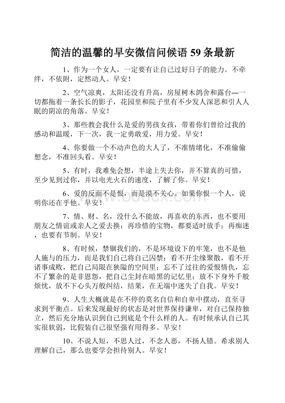 简洁的温馨的早安微信问候语59条最新.docx_第1页