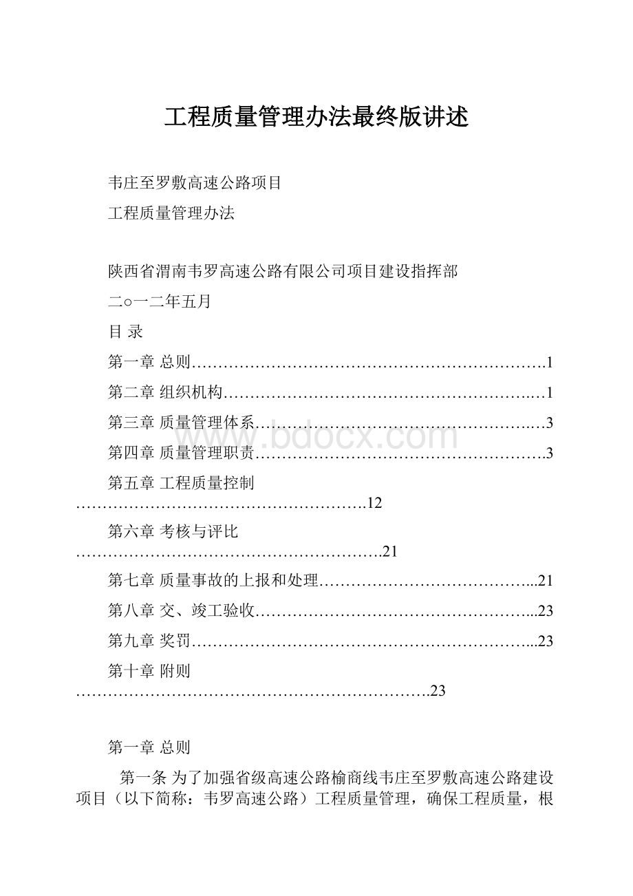 工程质量管理办法最终版讲述.docx_第1页