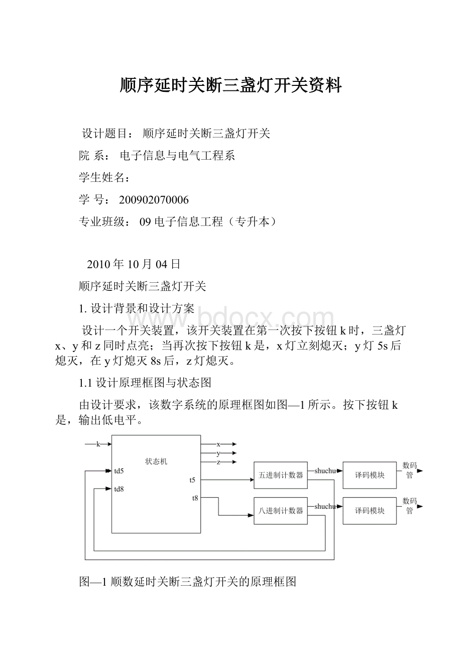 顺序延时关断三盏灯开关资料.docx