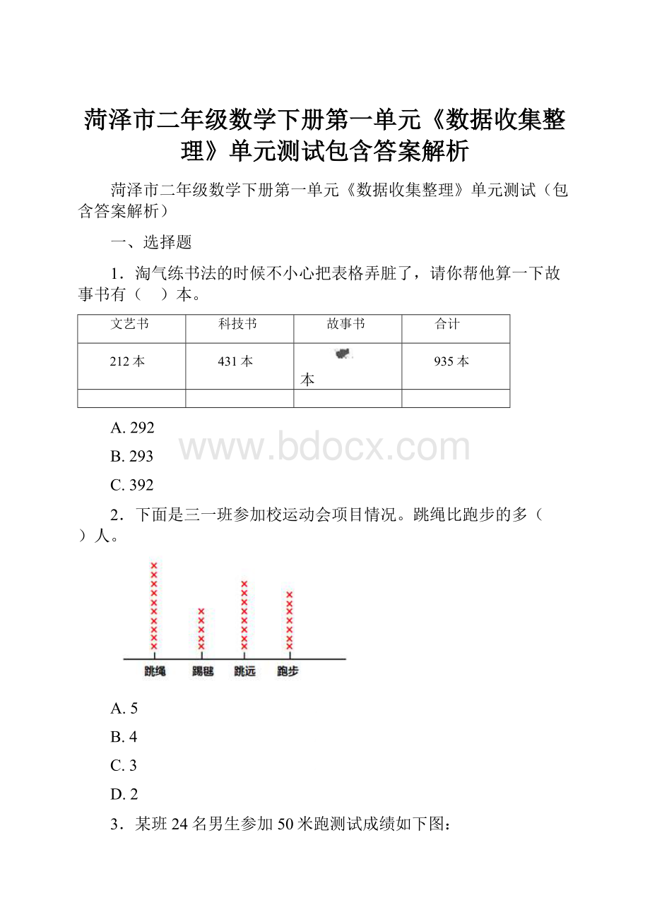 菏泽市二年级数学下册第一单元《数据收集整理》单元测试包含答案解析.docx