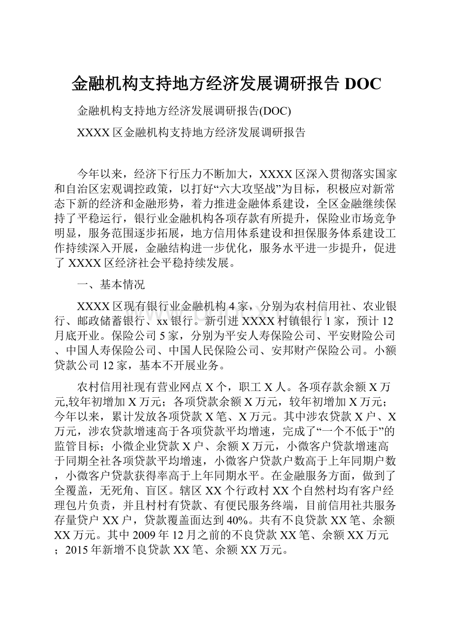 金融机构支持地方经济发展调研报告DOC.docx_第1页