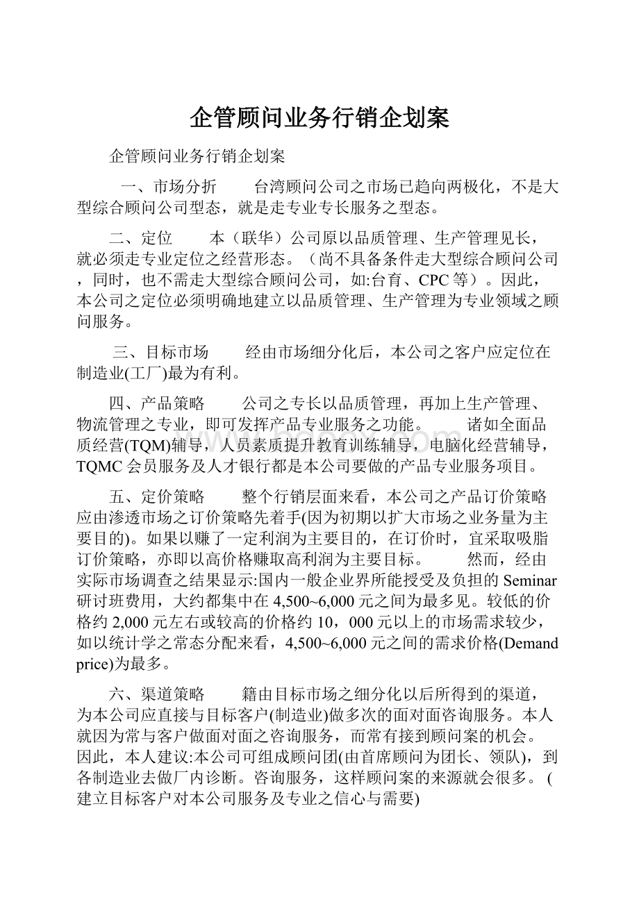 企管顾问业务行销企划案.docx