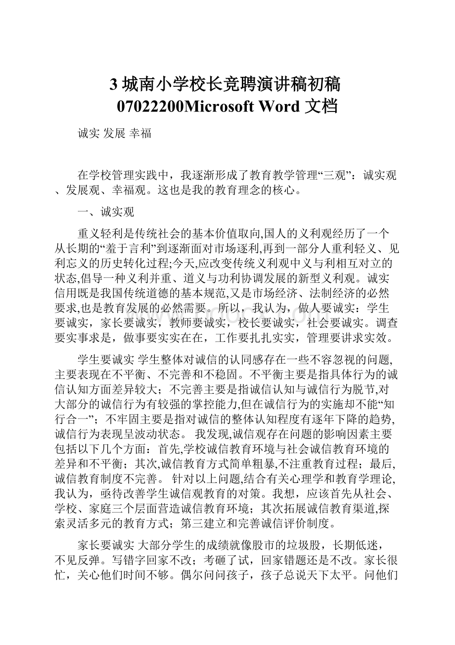 3城南小学校长竞聘演讲稿初稿07022200Microsoft Word 文档.docx