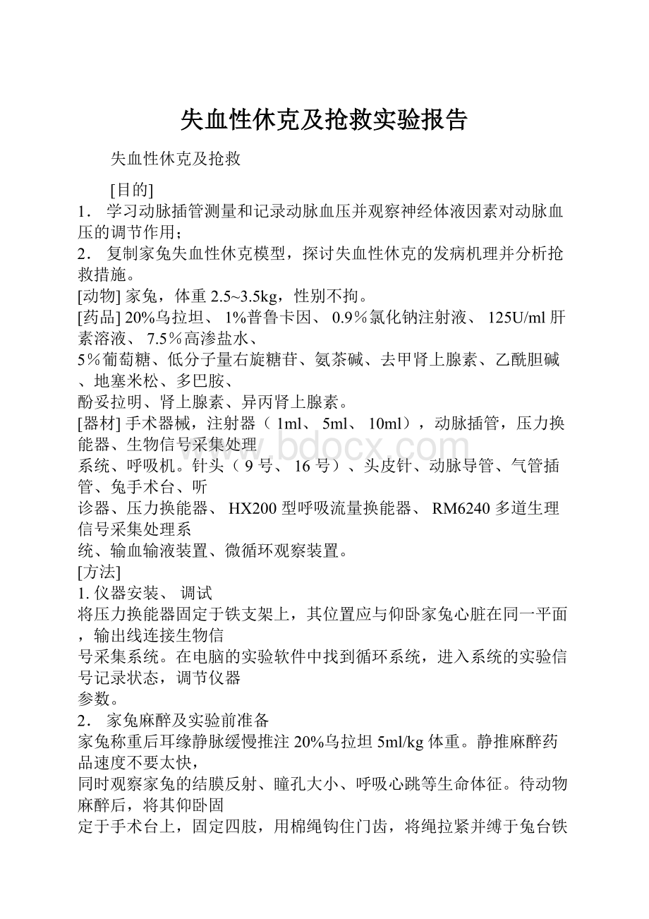 失血性休克及抢救实验报告.docx