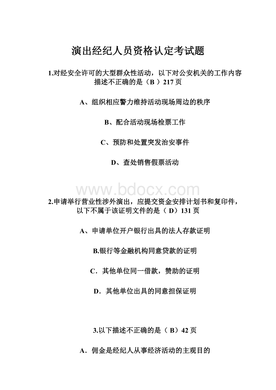 演出经纪人员资格认定考试题.docx_第1页