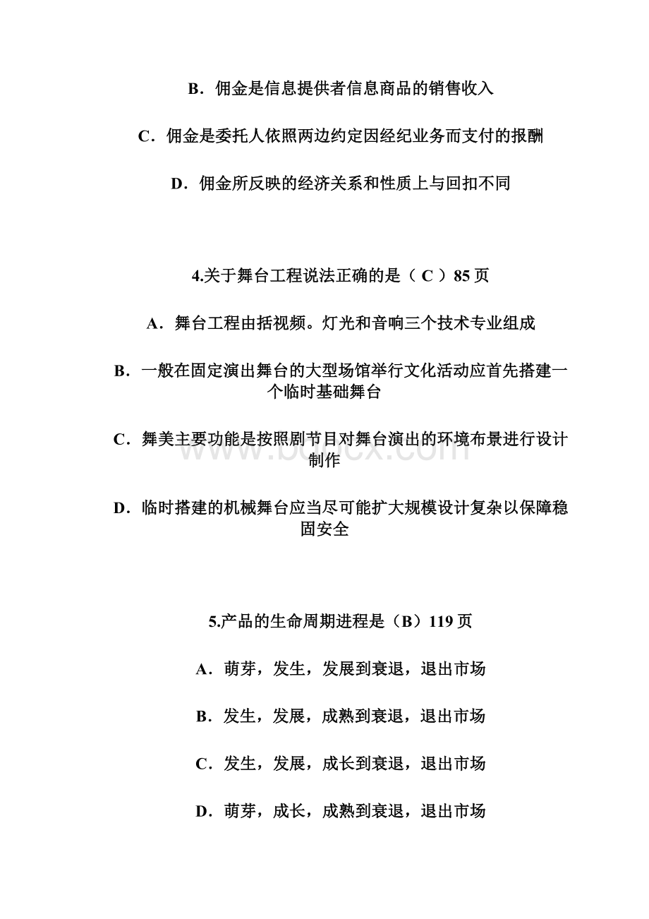 演出经纪人员资格认定考试题.docx_第2页