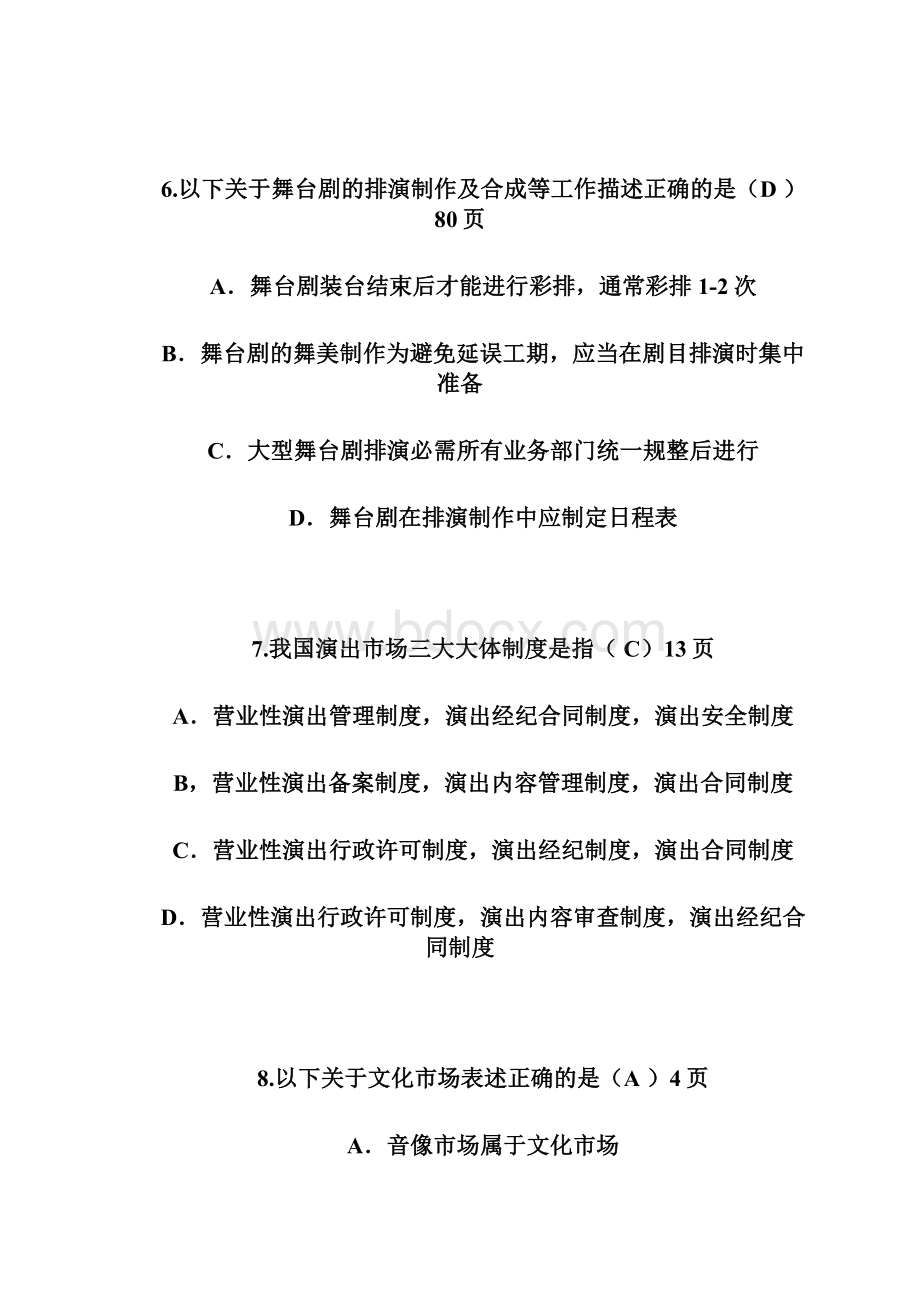 演出经纪人员资格认定考试题.docx_第3页