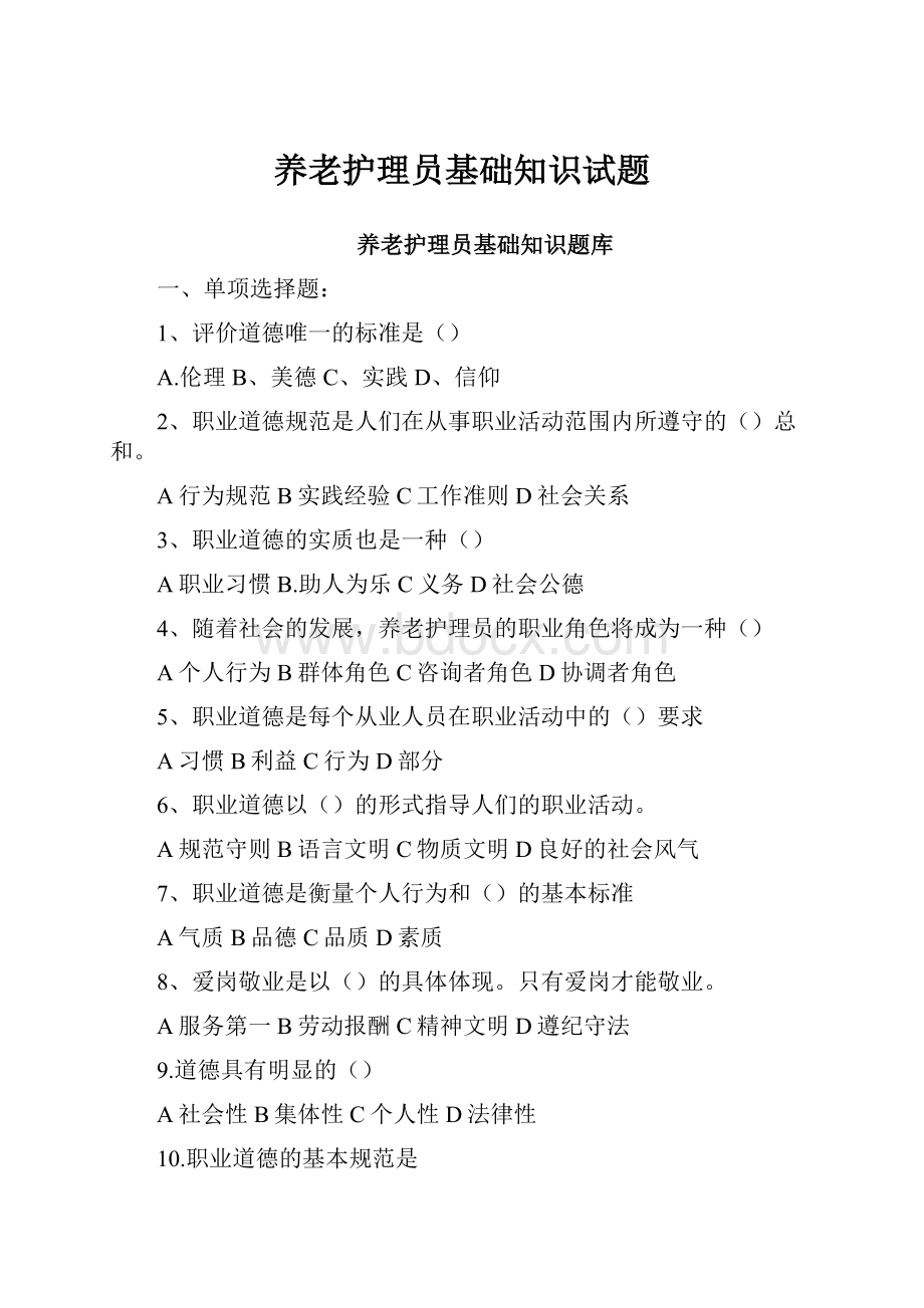 养老护理员基础知识试题.docx