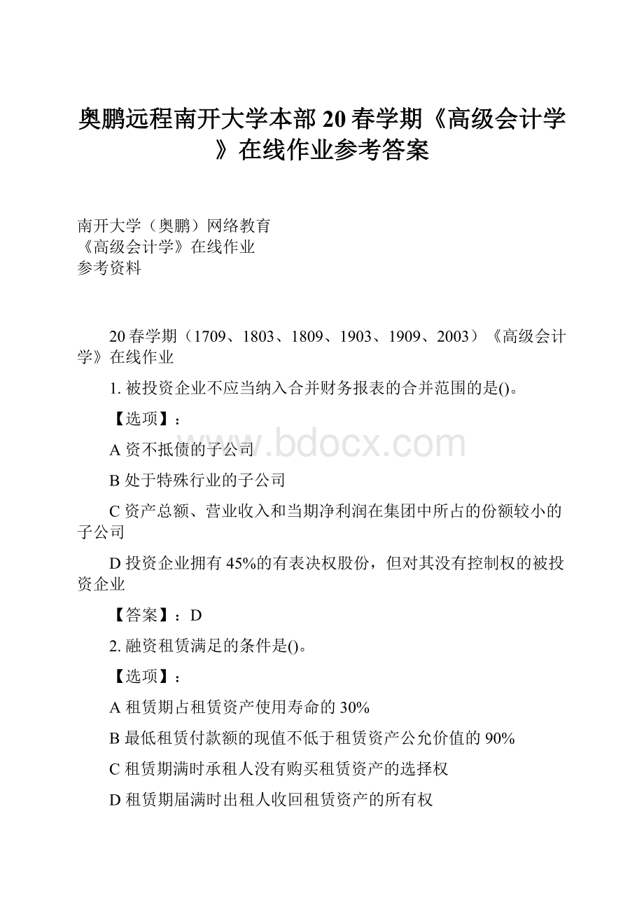 奥鹏远程南开大学本部20春学期《高级会计学》在线作业参考答案.docx