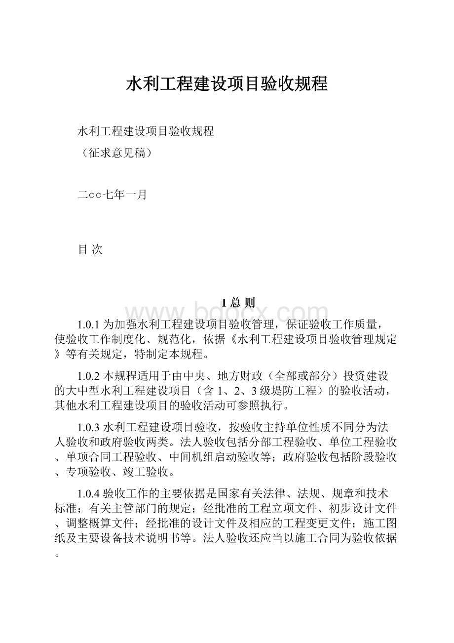 水利工程建设项目验收规程.docx_第1页