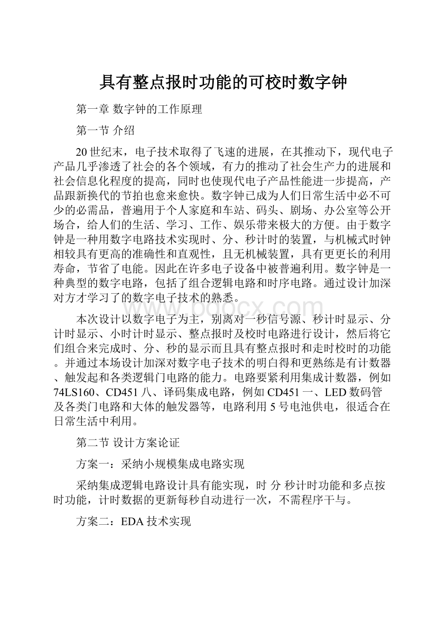 具有整点报时功能的可校时数字钟.docx