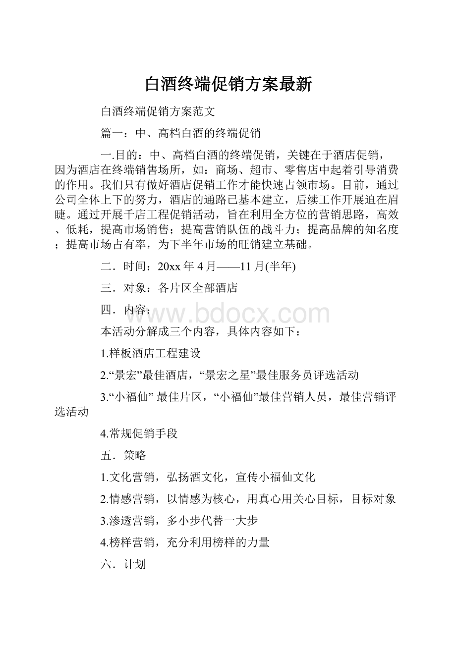 白酒终端促销方案最新.docx_第1页