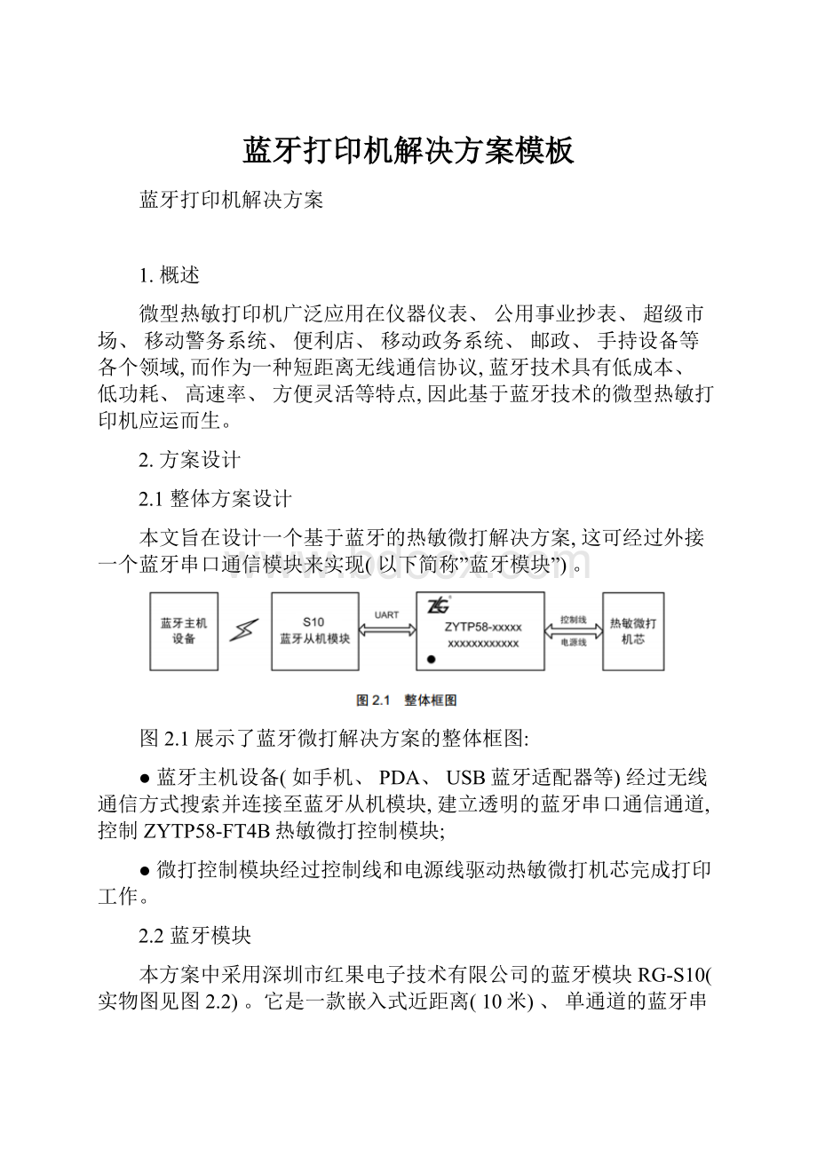 蓝牙打印机解决方案模板.docx