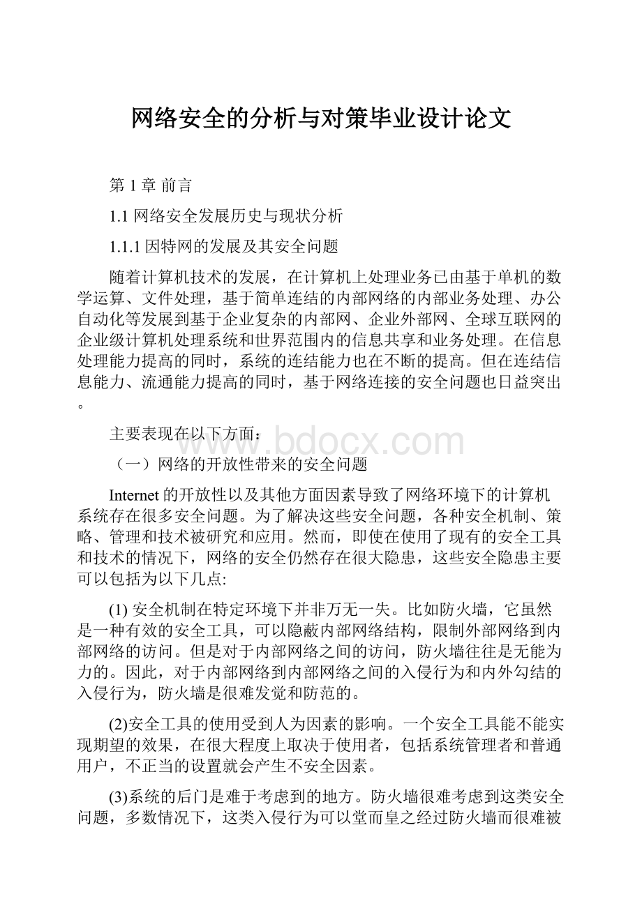 网络安全的分析与对策毕业设计论文.docx_第1页