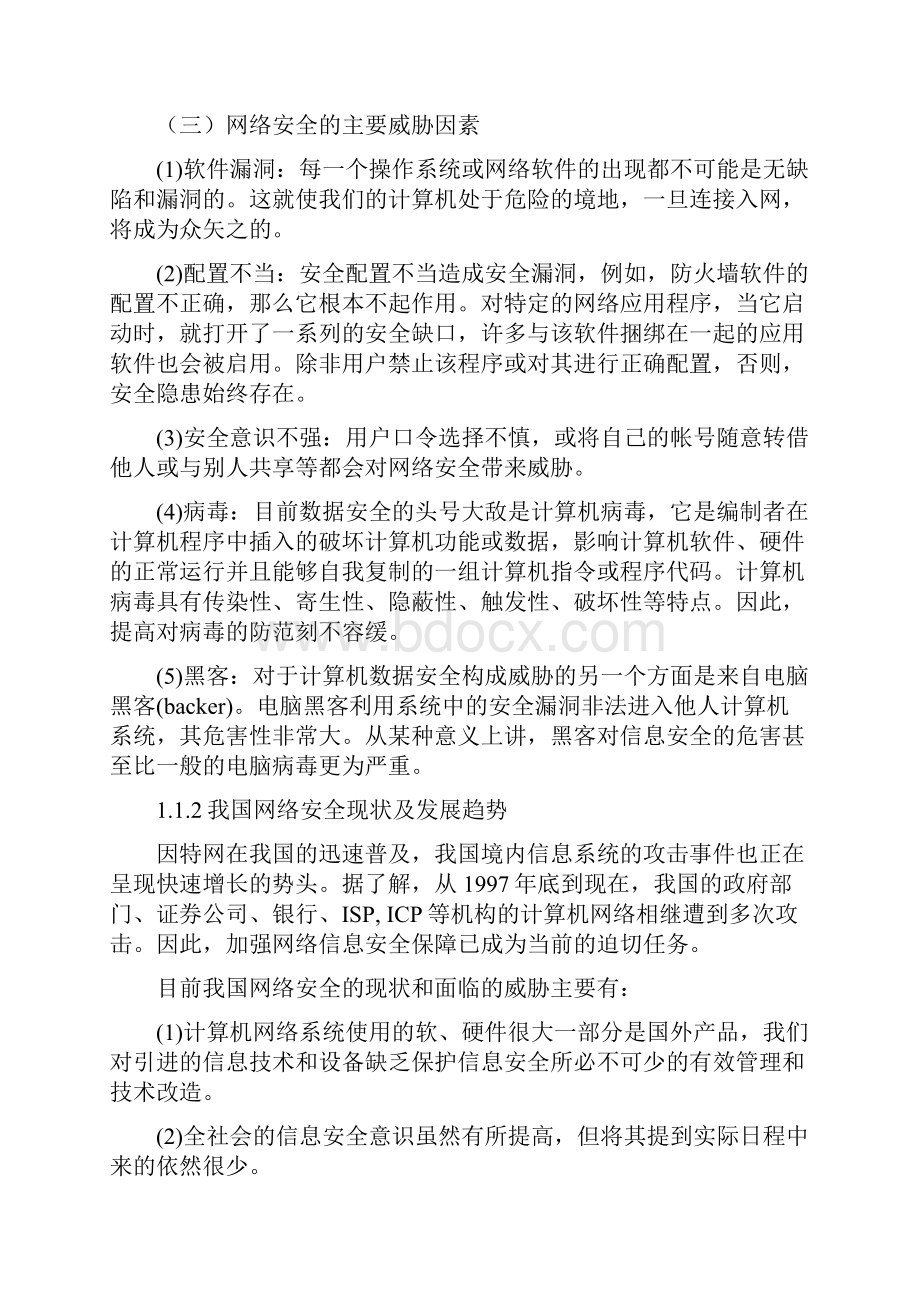 网络安全的分析与对策毕业设计论文.docx_第3页