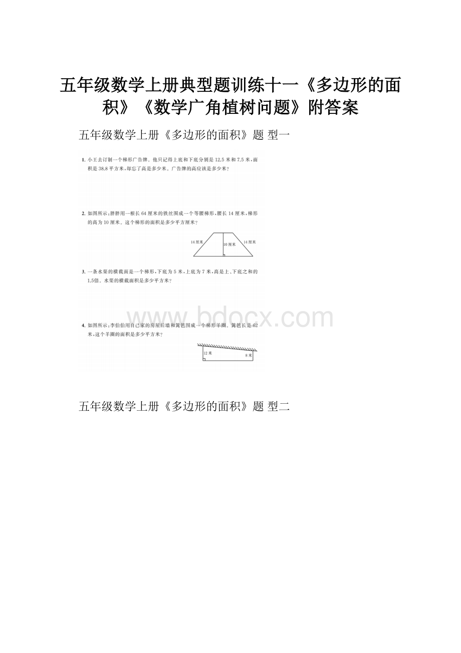 五年级数学上册典型题训练十一《多边形的面积》《数学广角植树问题》附答案.docx