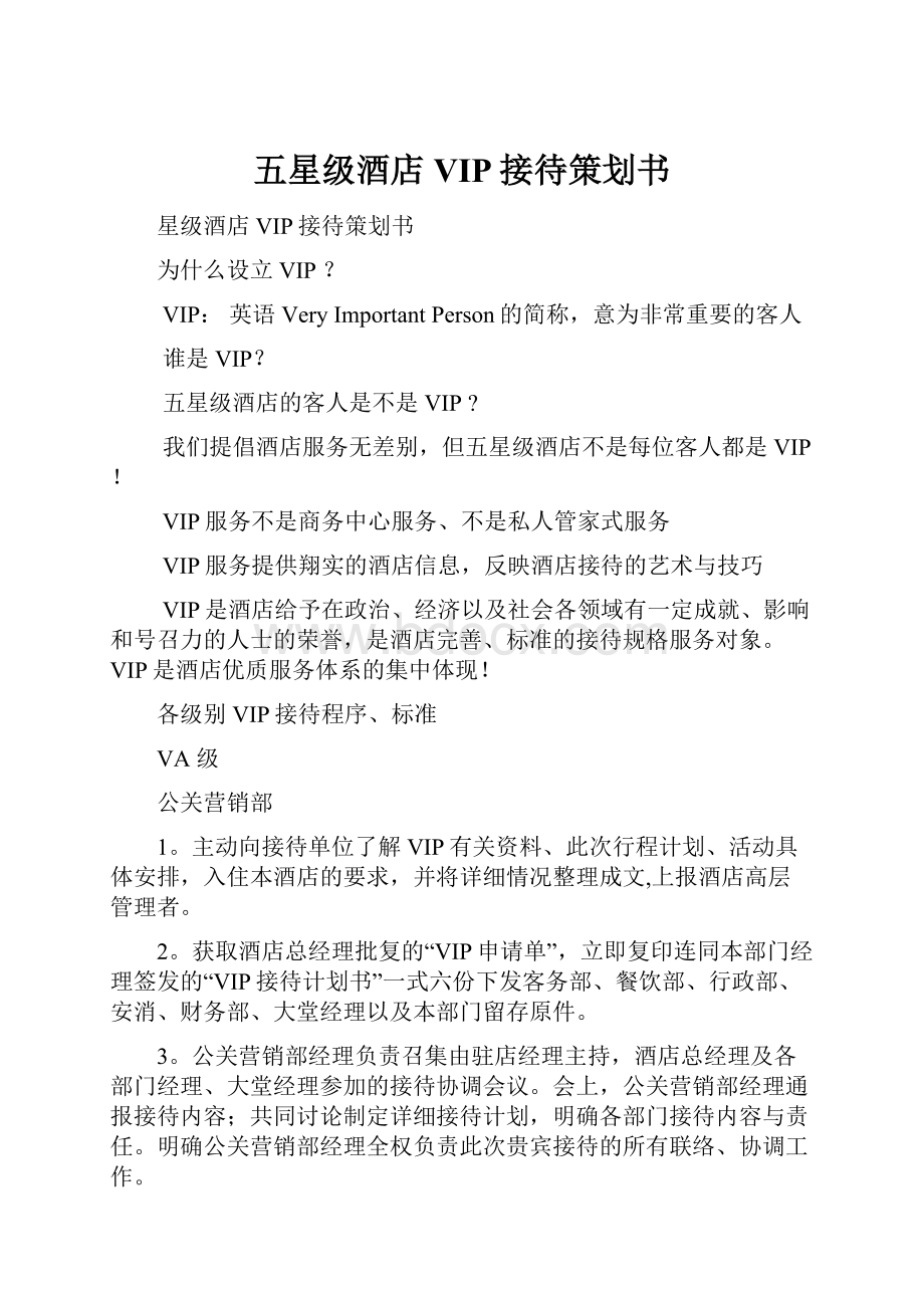 五星级酒店VIP接待策划书.docx_第1页