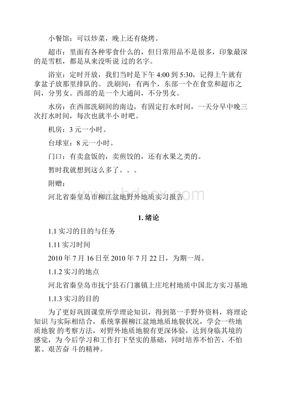 秦皇岛柳江地学习基地生活攻略.docx_第2页