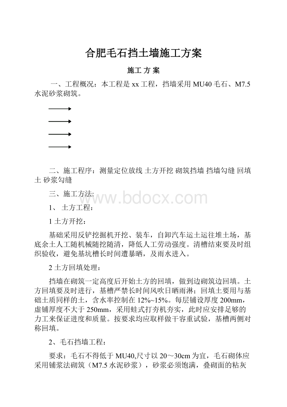 合肥毛石挡土墙施工方案.docx_第1页