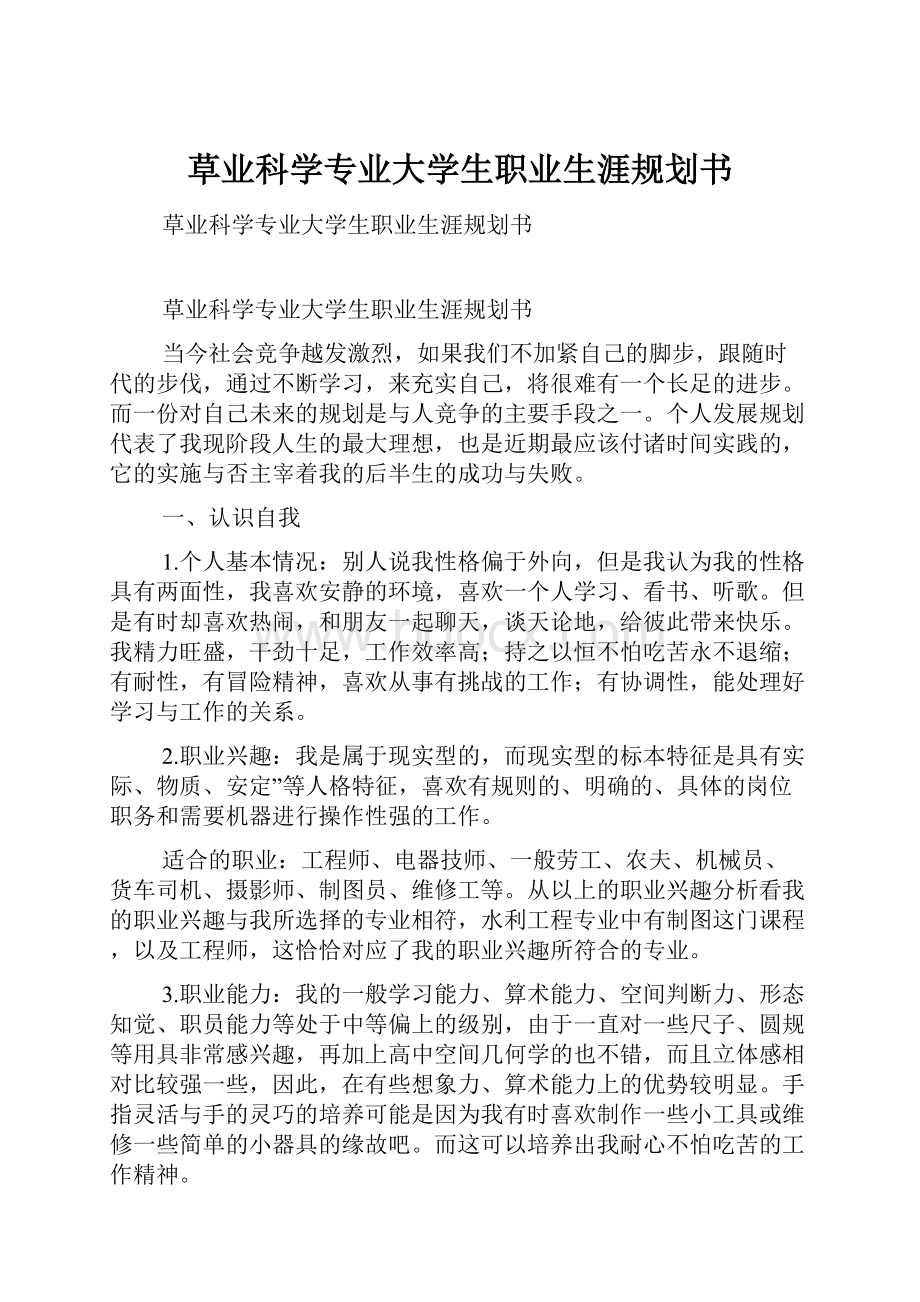 草业科学专业大学生职业生涯规划书.docx