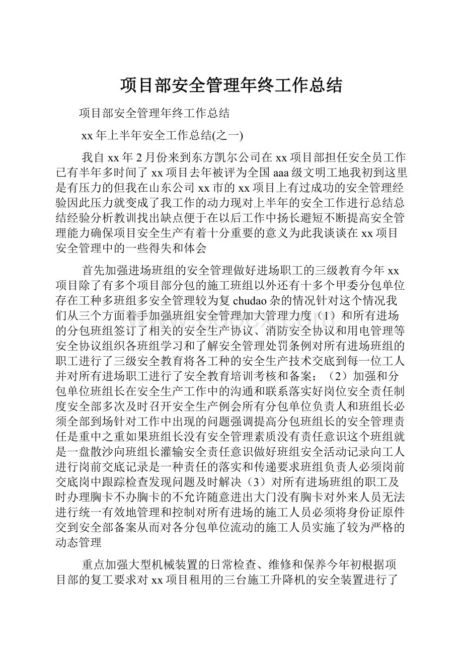 项目部安全管理年终工作总结.docx