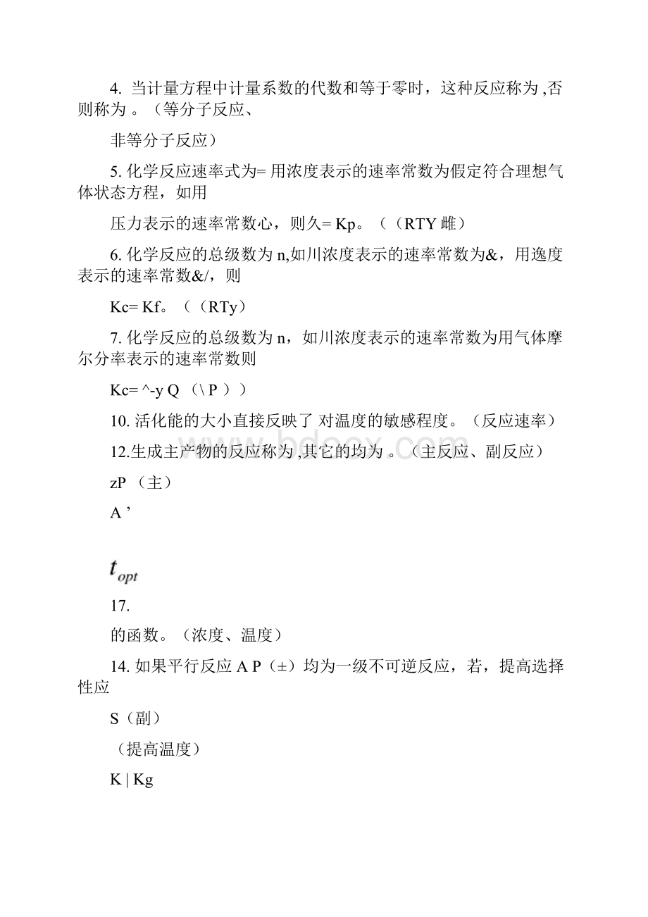 化学反应工程复习题1doc.docx_第2页