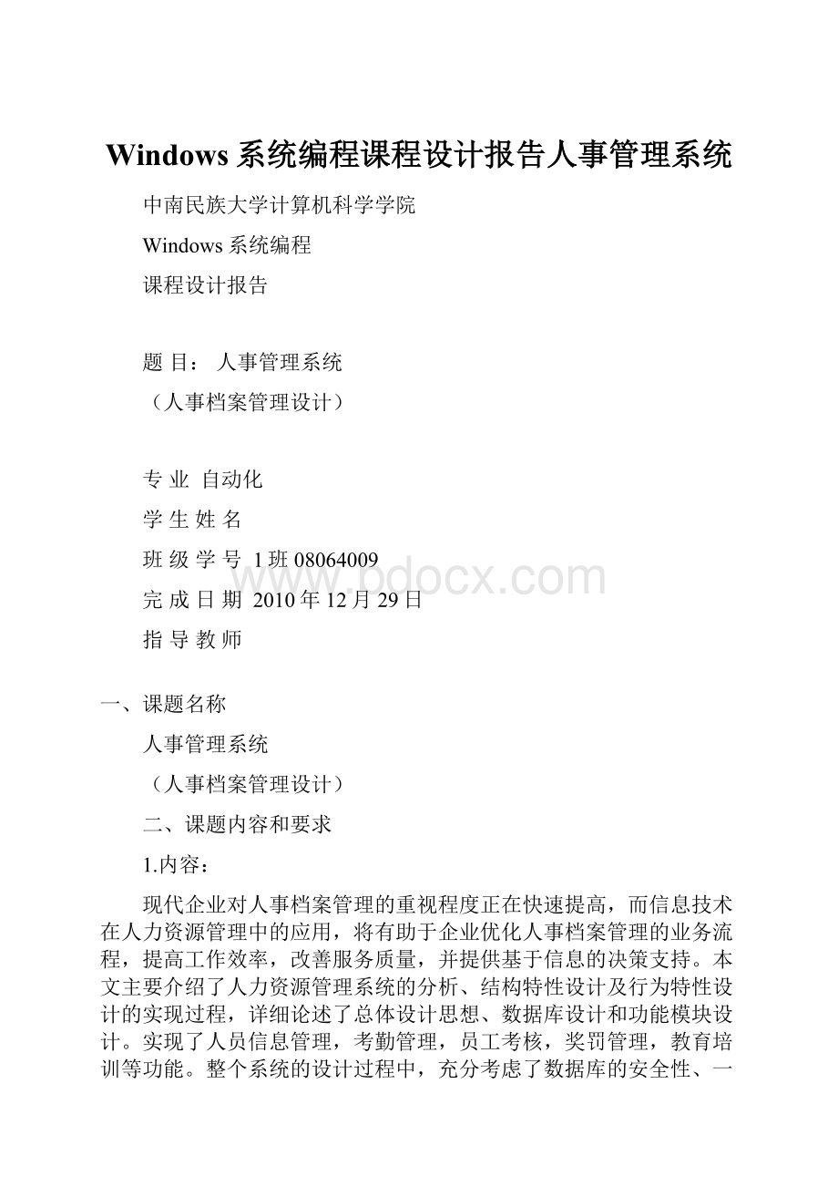 Windows系统编程课程设计报告人事管理系统.docx_第1页