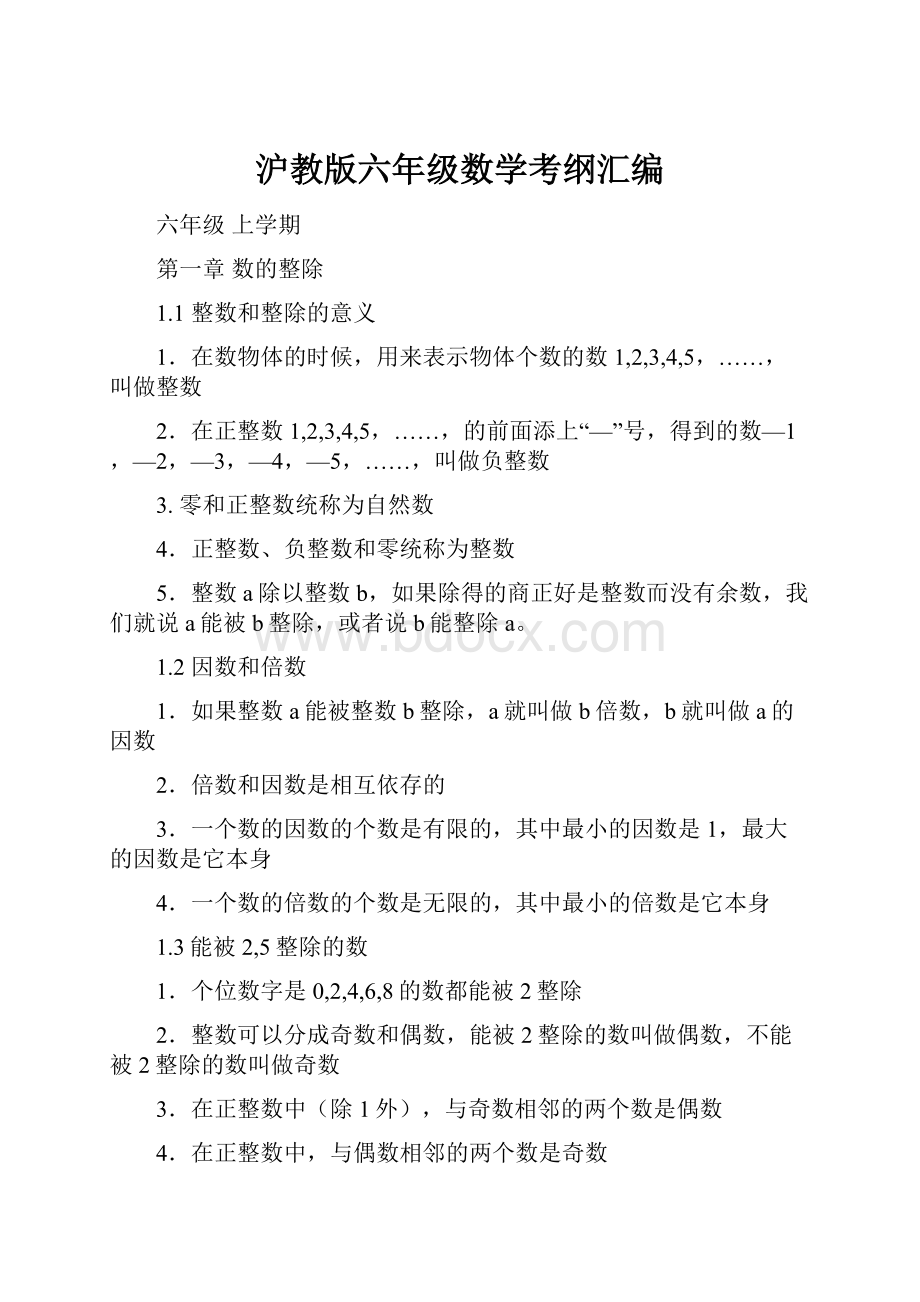 沪教版六年级数学考纲汇编.docx