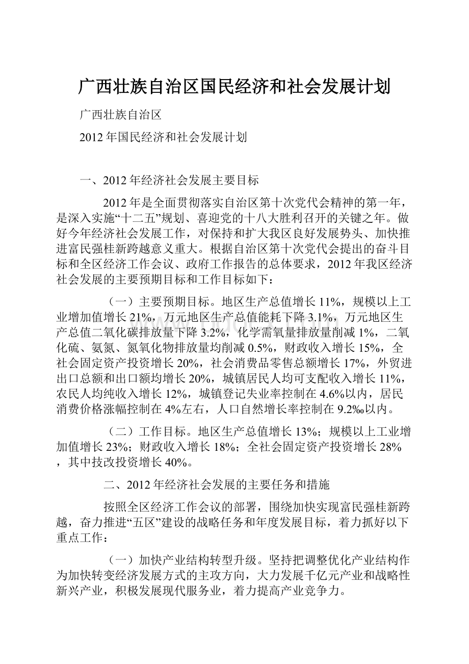 广西壮族自治区国民经济和社会发展计划.docx_第1页