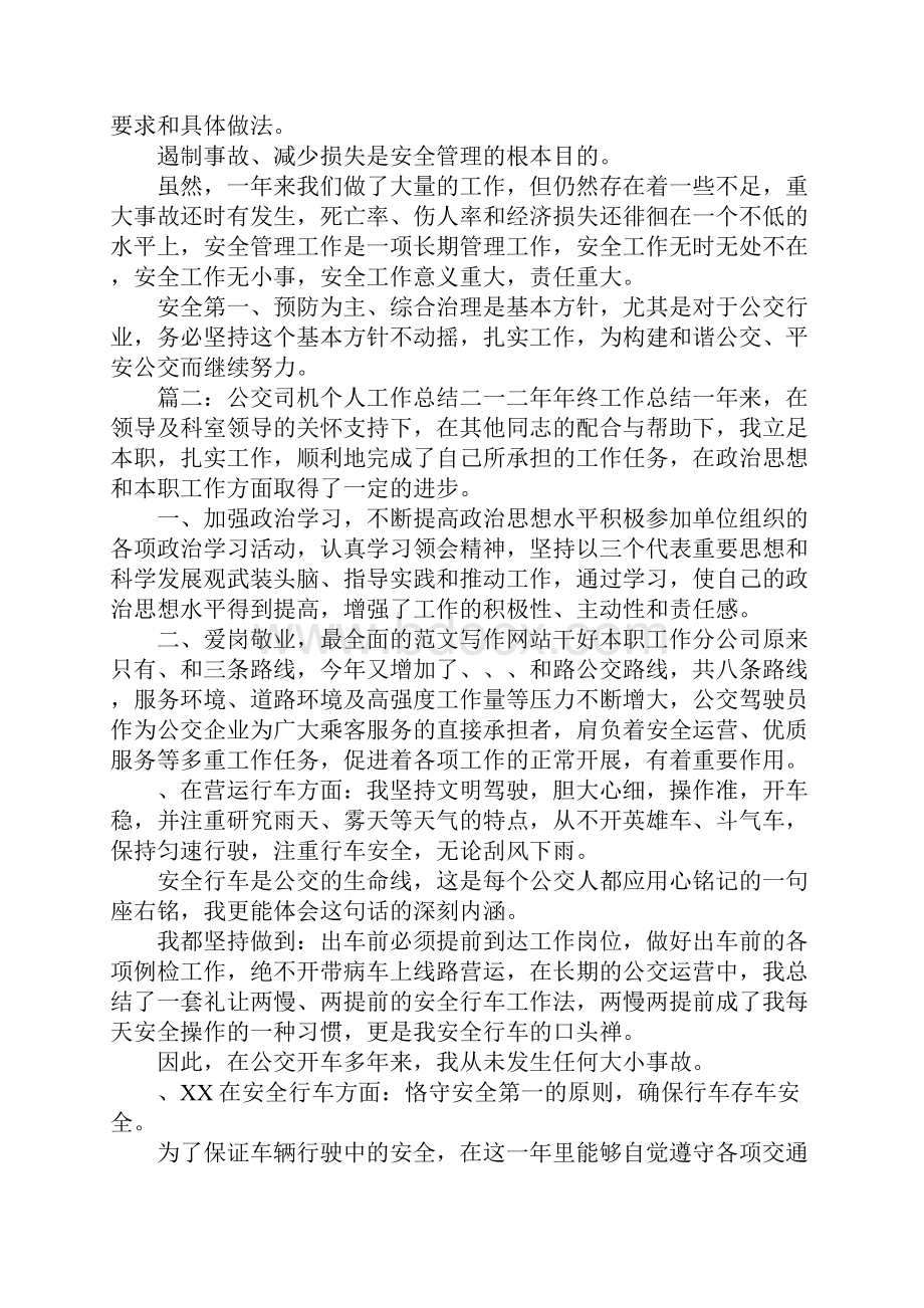 公交驾驶员安全工作总结.docx_第3页