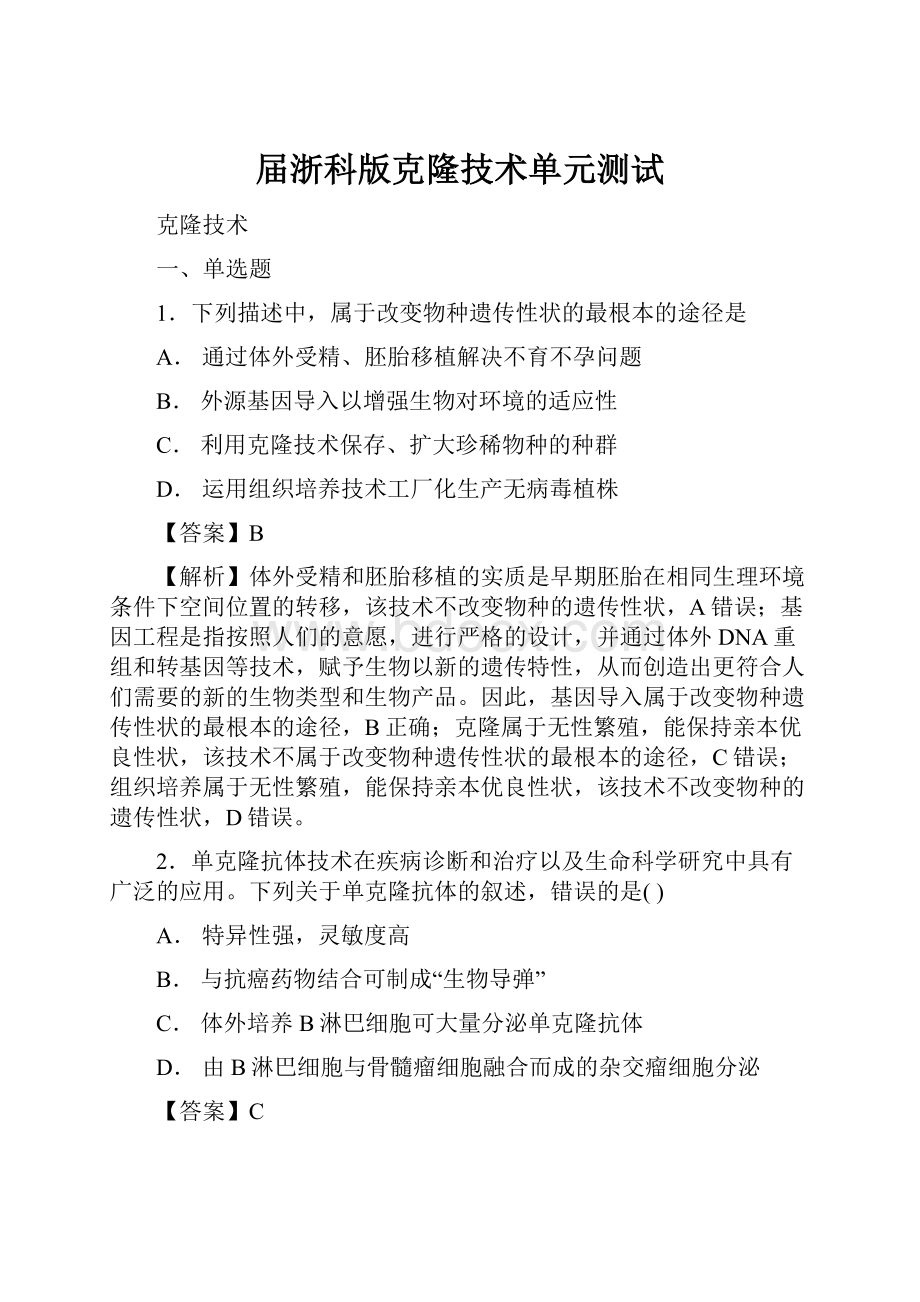 届浙科版克隆技术单元测试.docx