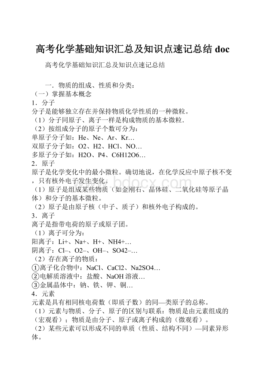 高考化学基础知识汇总及知识点速记总结 doc.docx