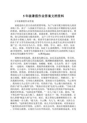 5年级暑假作业答案文档资料.docx