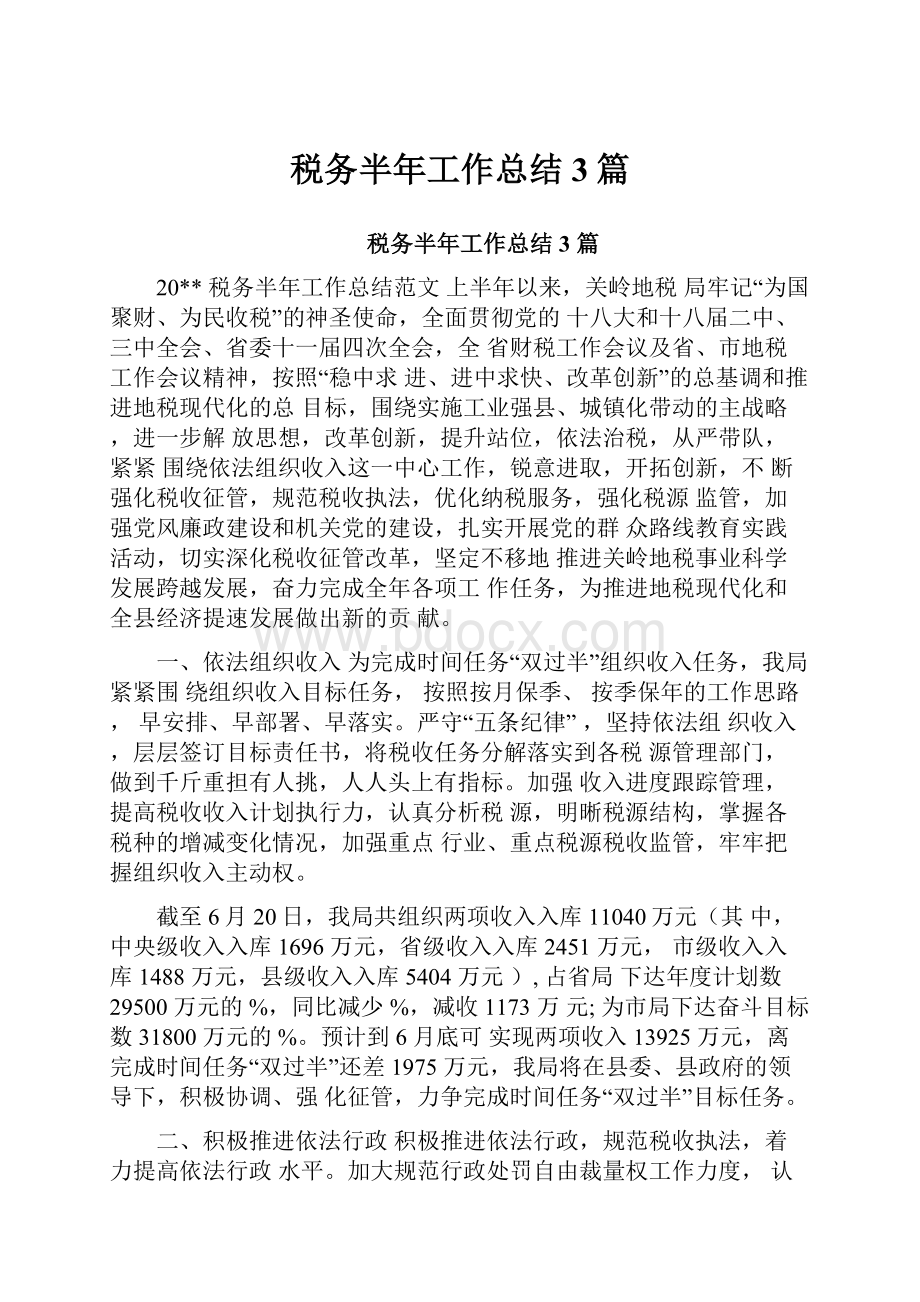 税务半年工作总结3篇.docx