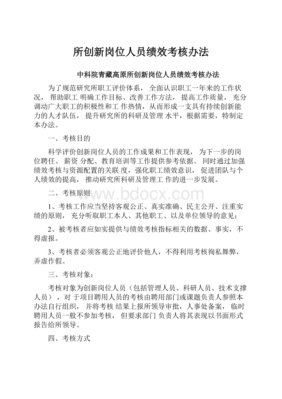 所创新岗位人员绩效考核办法.docx