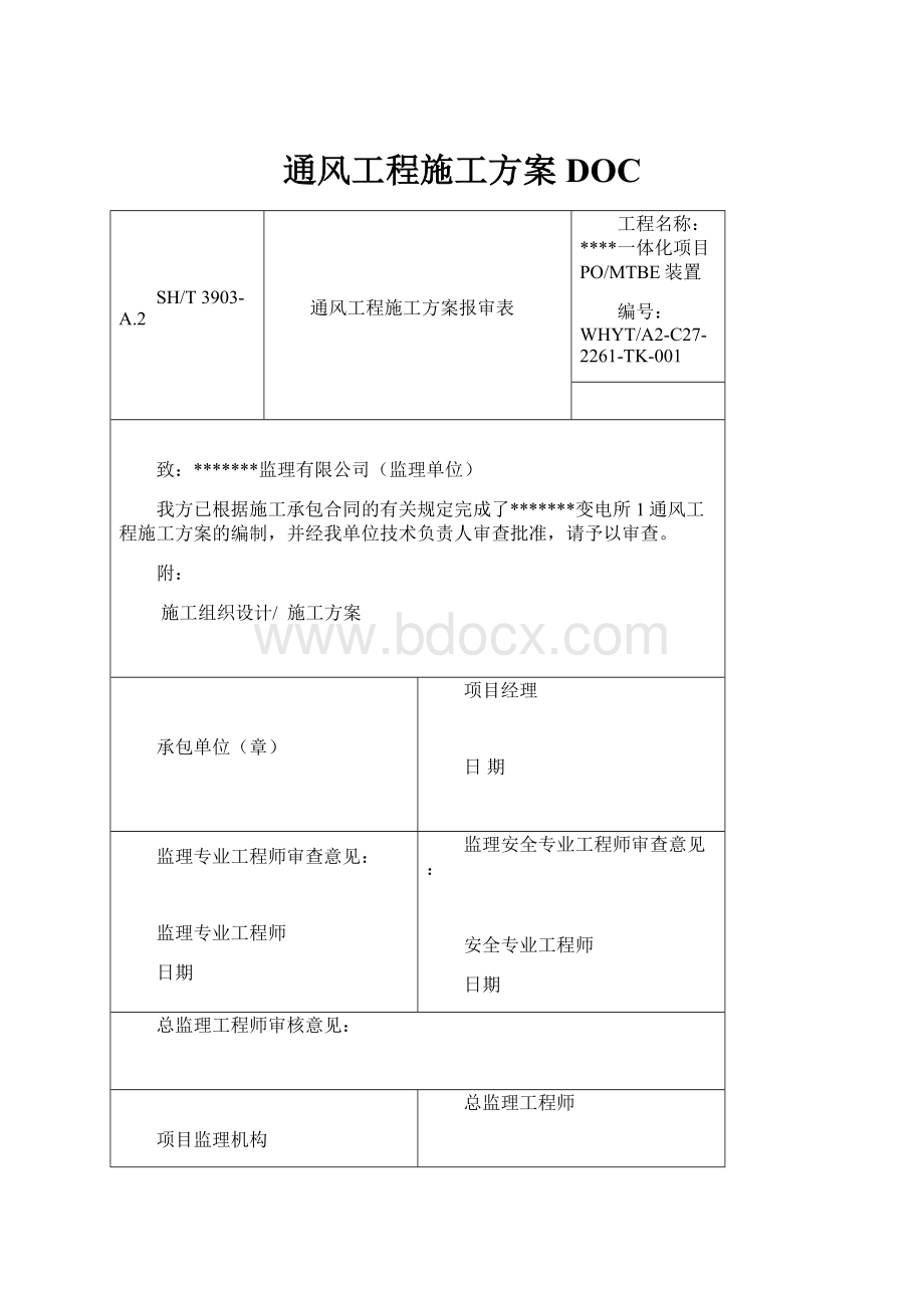 通风工程施工方案DOC.docx