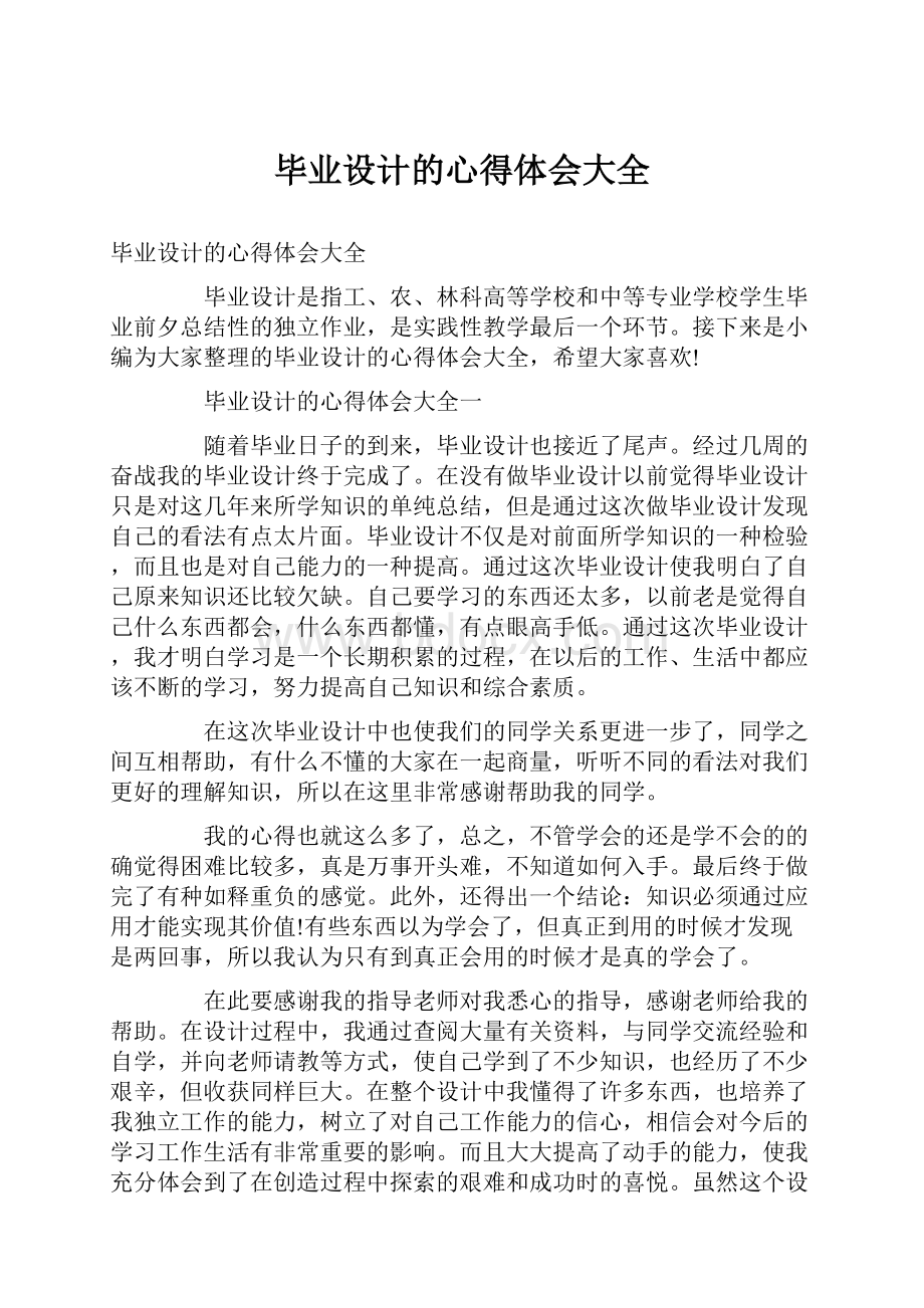 毕业设计的心得体会大全.docx_第1页