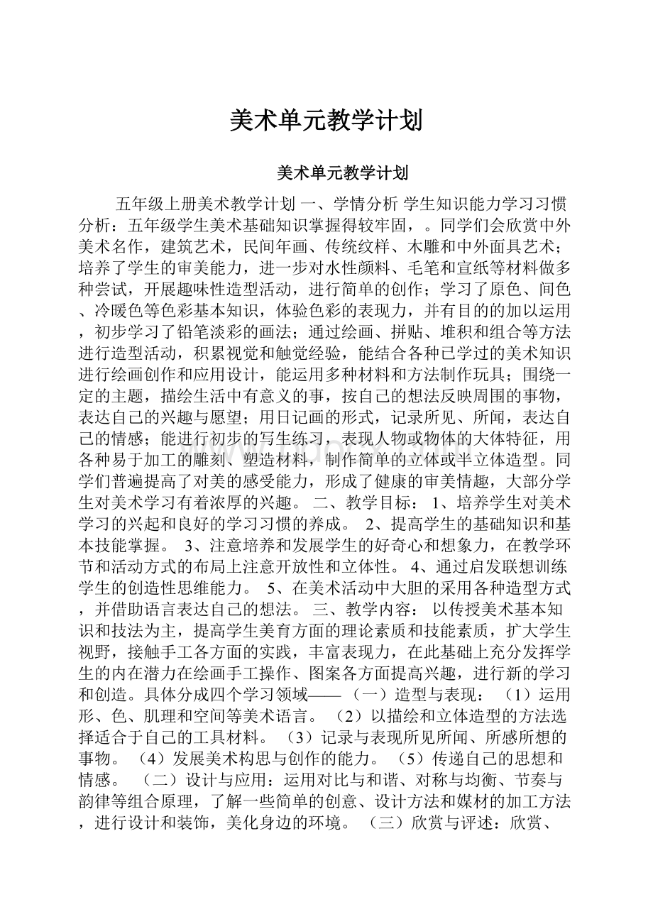 美术单元教学计划.docx