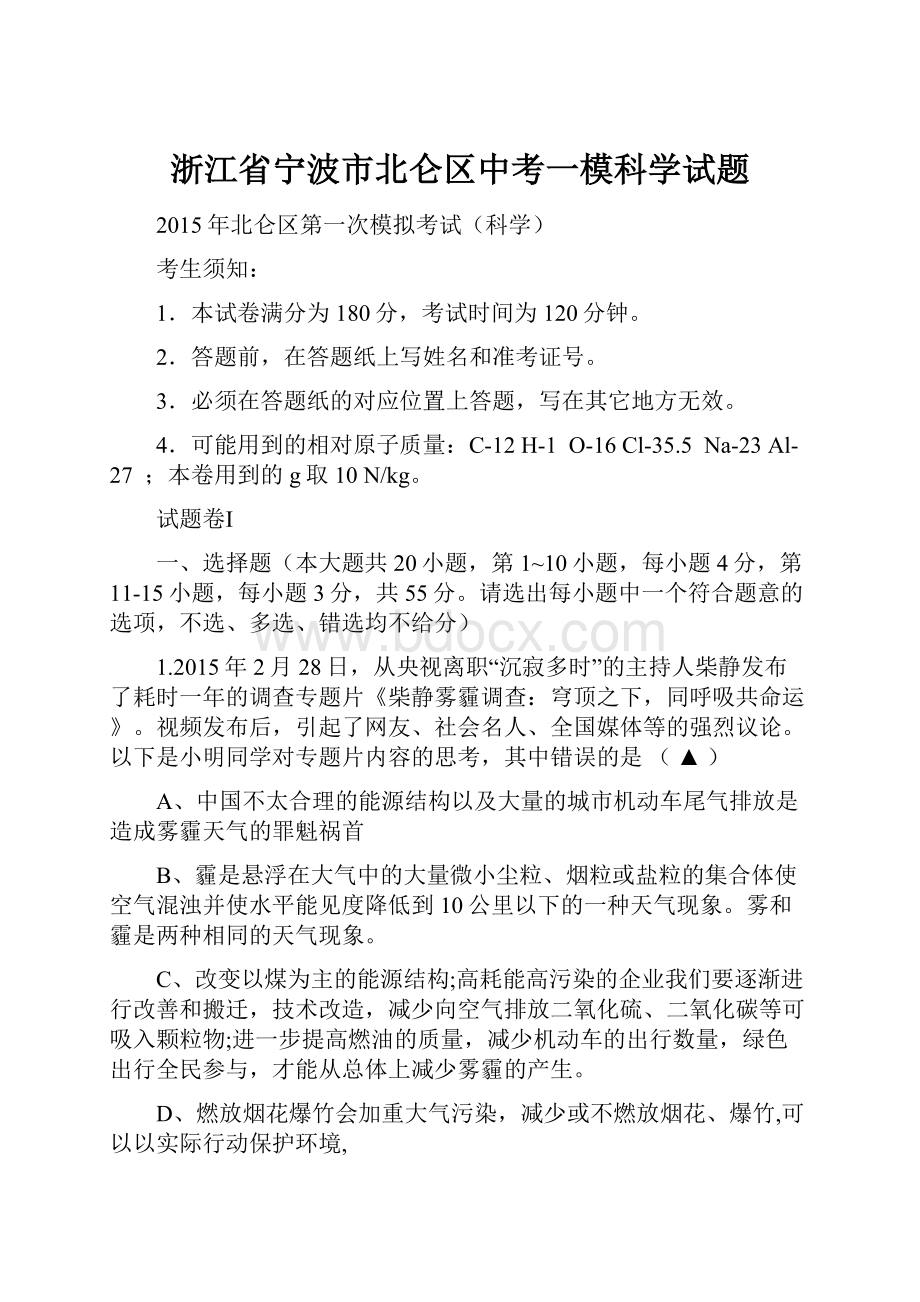 浙江省宁波市北仑区中考一模科学试题.docx_第1页