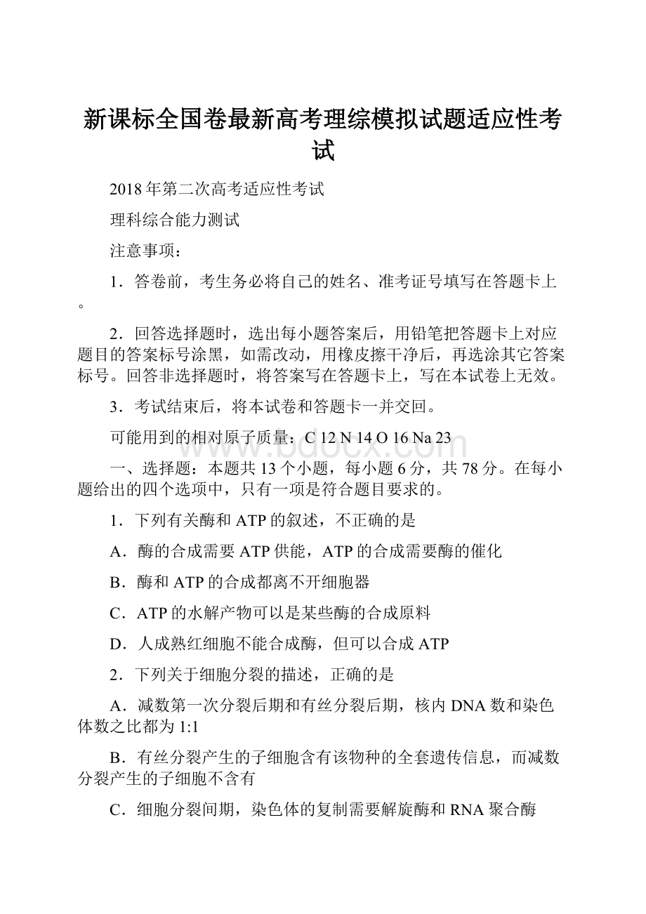 新课标全国卷最新高考理综模拟试题适应性考试.docx_第1页