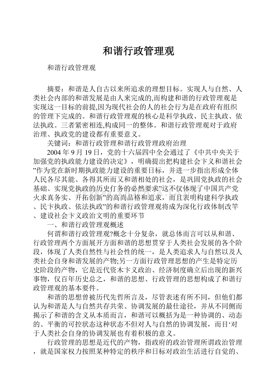 和谐行政管理观.docx