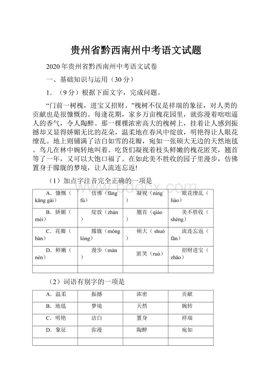 贵州省黔西南州中考语文试题.docx_第1页