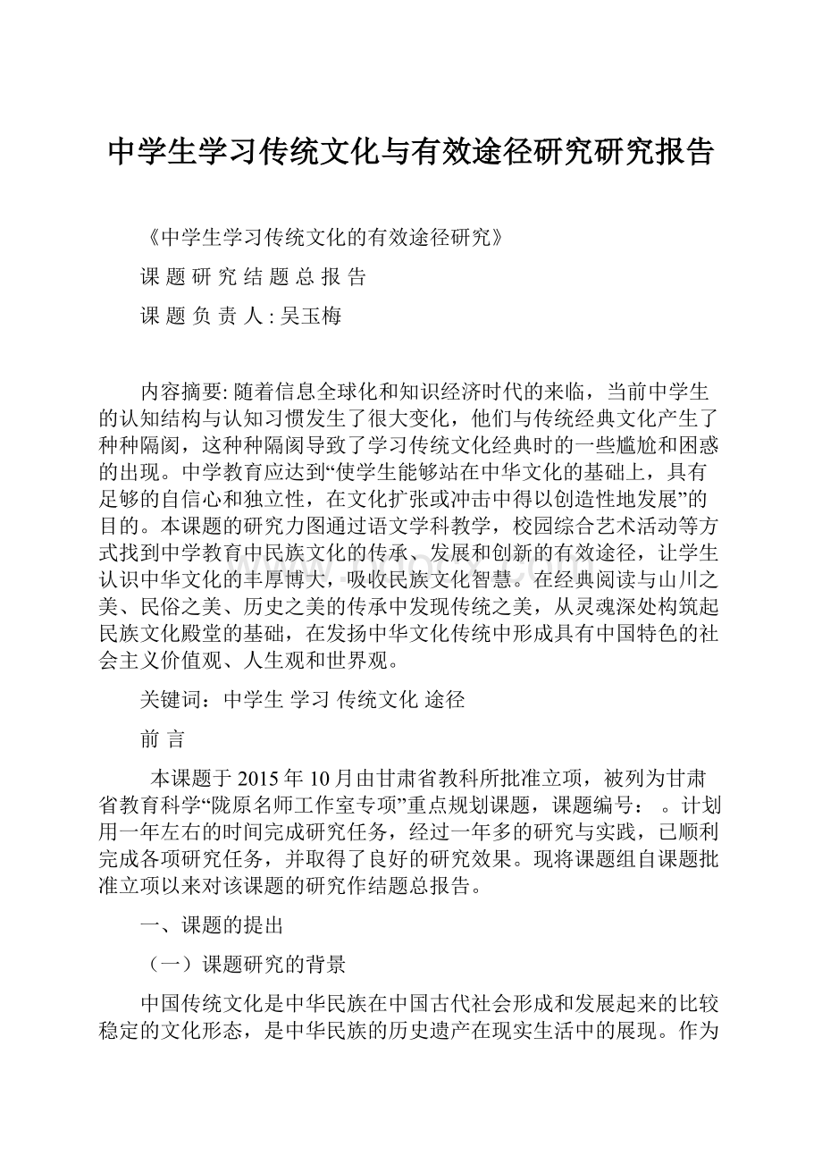 中学生学习传统文化与有效途径研究研究报告.docx