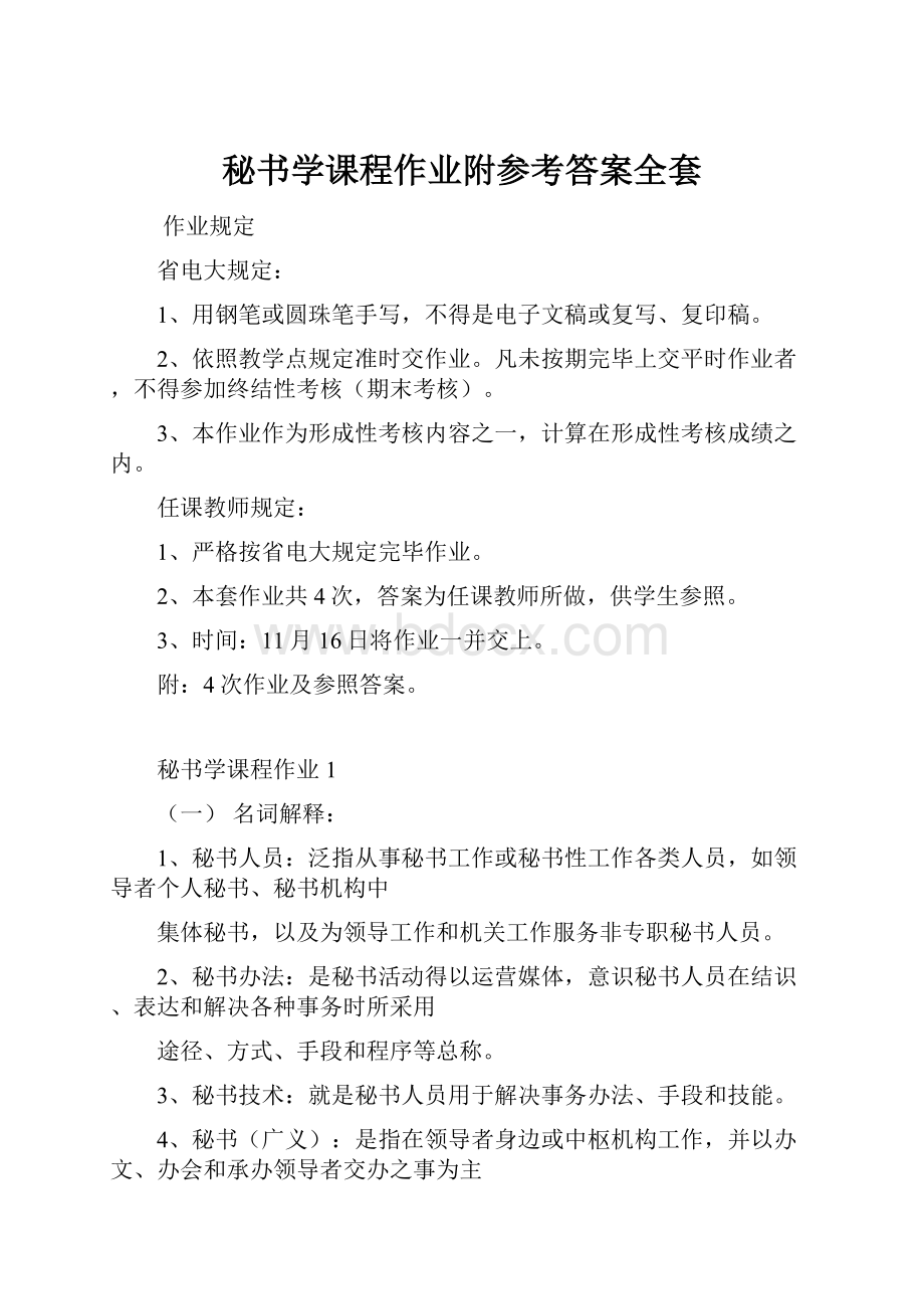 秘书学课程作业附参考答案全套.docx