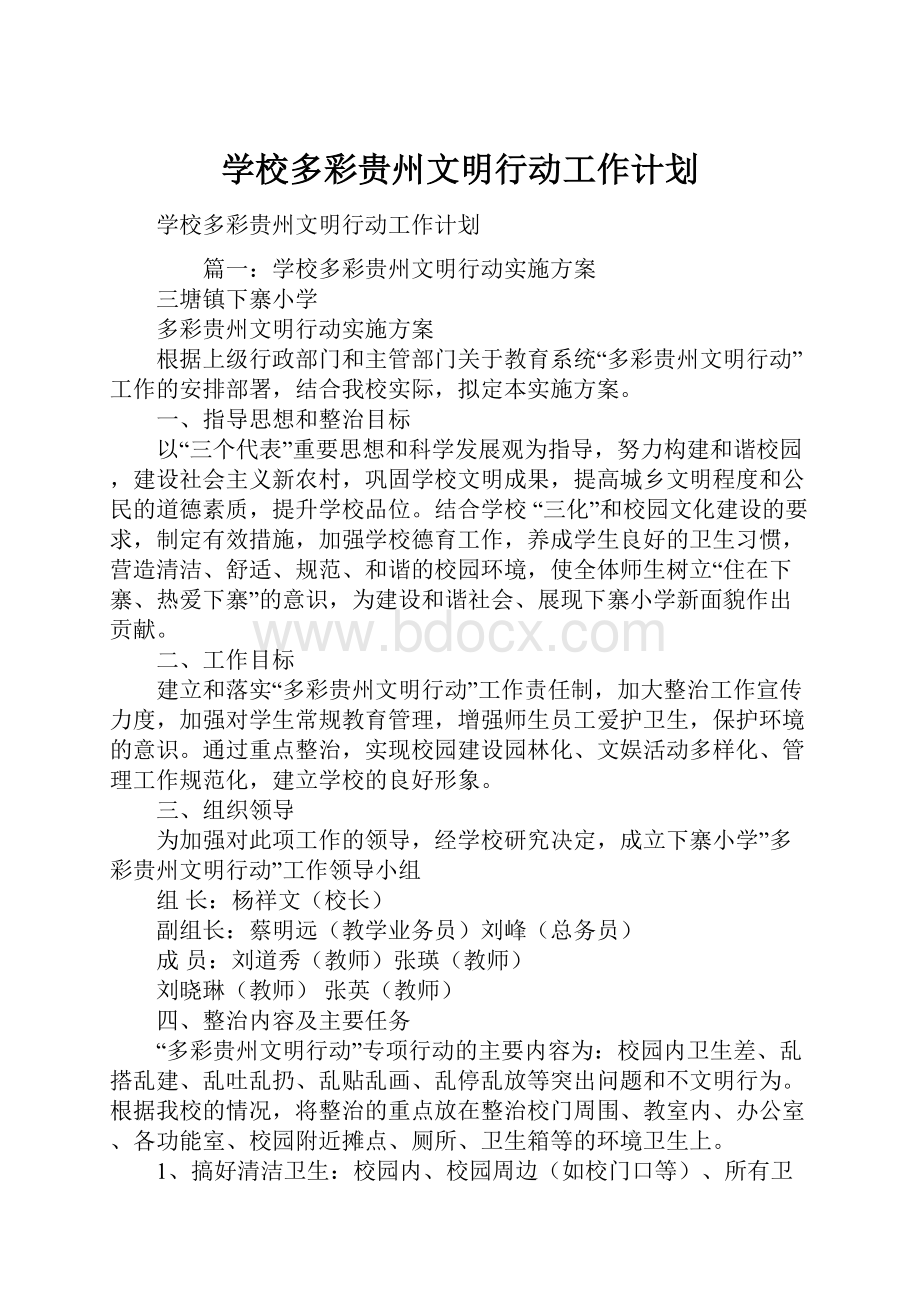 学校多彩贵州文明行动工作计划.docx