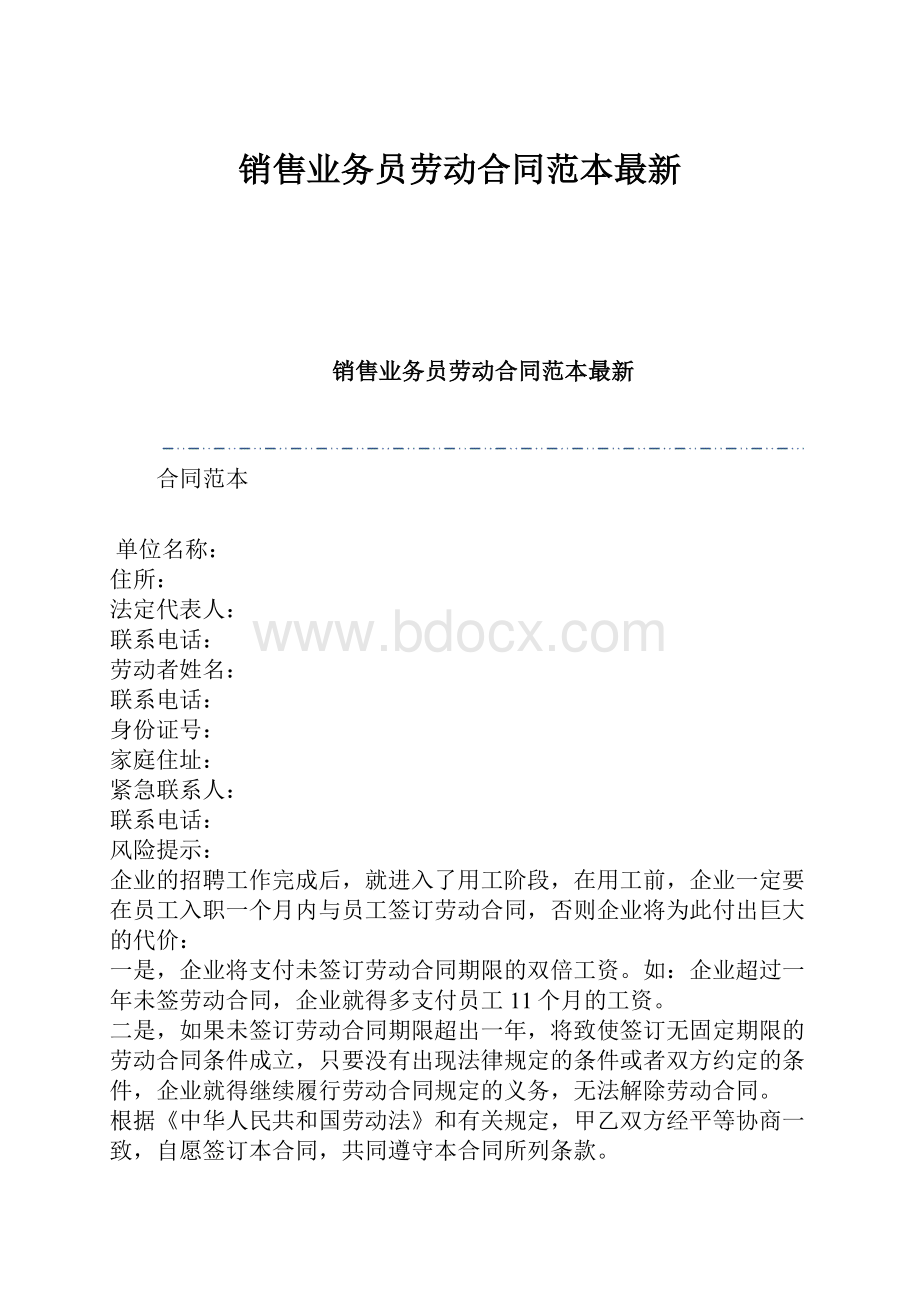 销售业务员劳动合同范本最新.docx