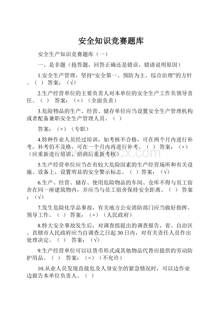 安全知识竞赛题库.docx